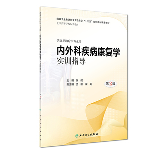 人卫正版第3版内外科疾病康复学实训指导 第2二版 陈键供本科康复治疗学专业用 十三五规划配套教材教辅三版练习册可搭习试题集