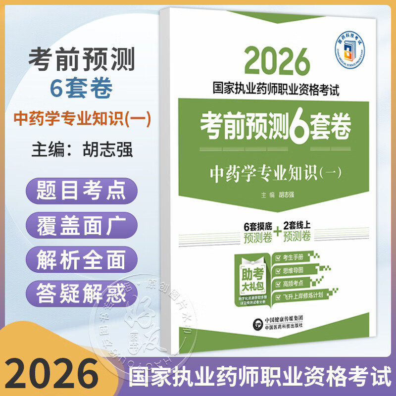 2026 国家执业药师职业资格考试 考前预测6套卷 中药学专业知识(一) 胡志强 主编 执业药师 考试 9787521459173中国医药科技出版社图片