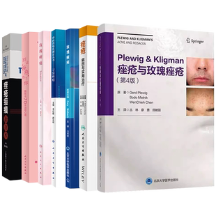 Plewig & Kligman痤疮与玫瑰痤疮第四4版Gerd Plewig临床实用皮肤病理学寻常痤疮瘢痕治疗术病因治疗中医药临床陈彤云70年治验心得