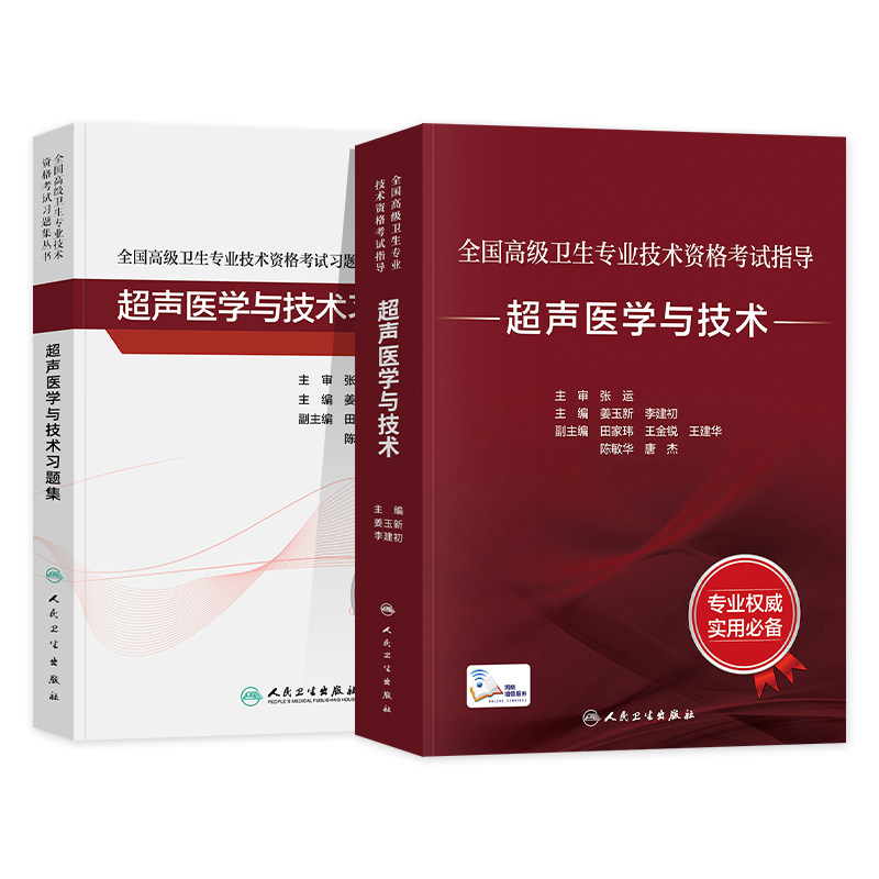 2023超声医学与技术教材习题集