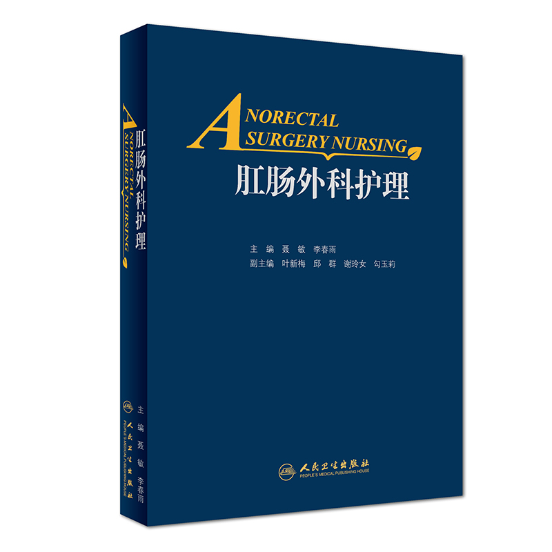 正版现货肛肠外科护理聂敏李春雨主编临床实用肛肠科护理学书籍人民卫生出版社