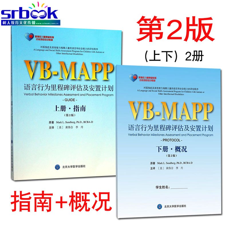 【上下册2本】孤独症儿童康复教育试点项目:VB-MAPP语言行为里程碑评估及安置计划（第2版）指南+概况孤独症语言表达训练书籍