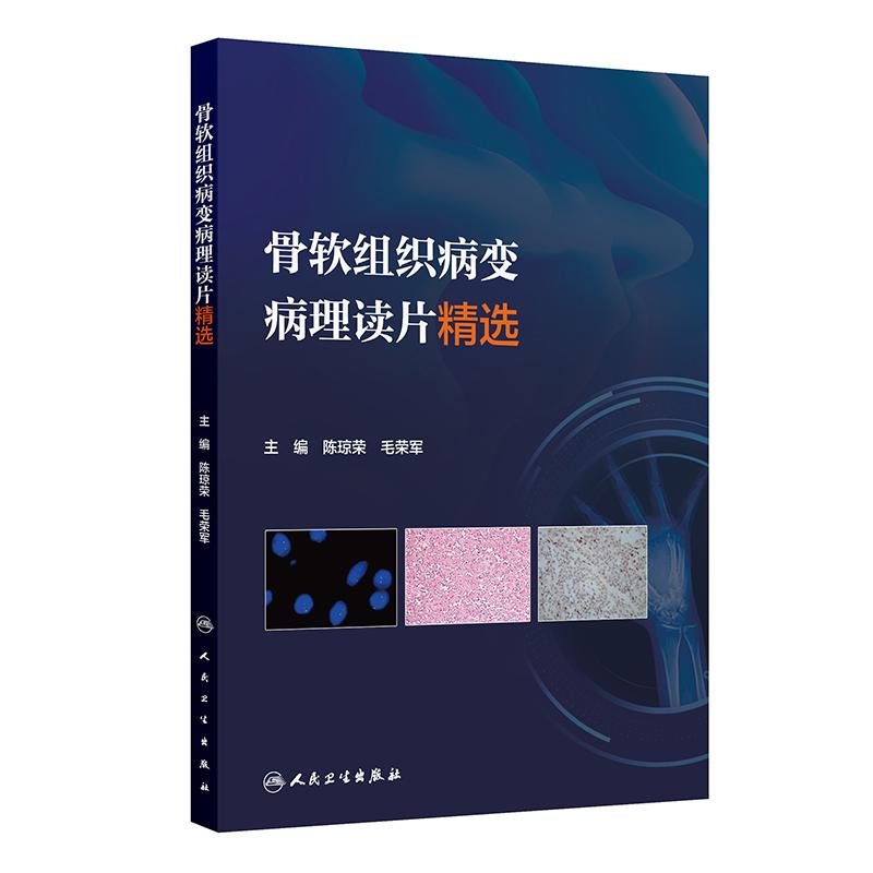 骨软组织病变病理读片精选 陈琼荣 毛荣军 系统展示了一百个具有宝贵临床价值的骨软组织来源的经典或疑难病例等 人民卫生出版社