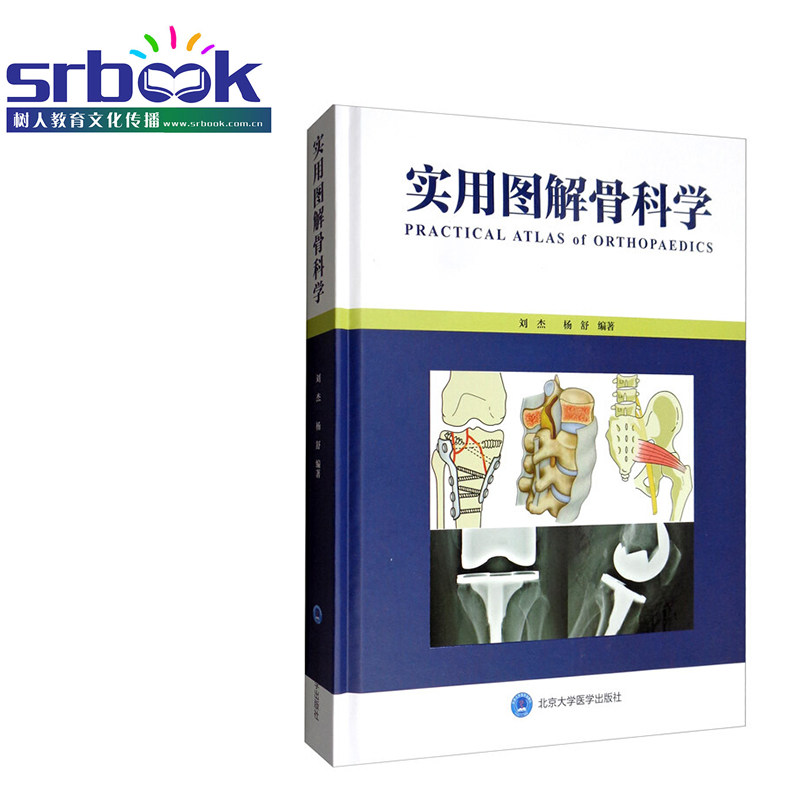 实用图解骨科学 刘杰 杨舒 编著 骨科解剖 影像 诊断 治疗原则 创伤 关节 脊柱 手外科 骨肿瘤 小儿骨科等常见疾病 9787565921308