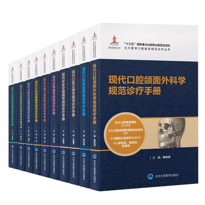 全套10本单本可任选北医口腔教材