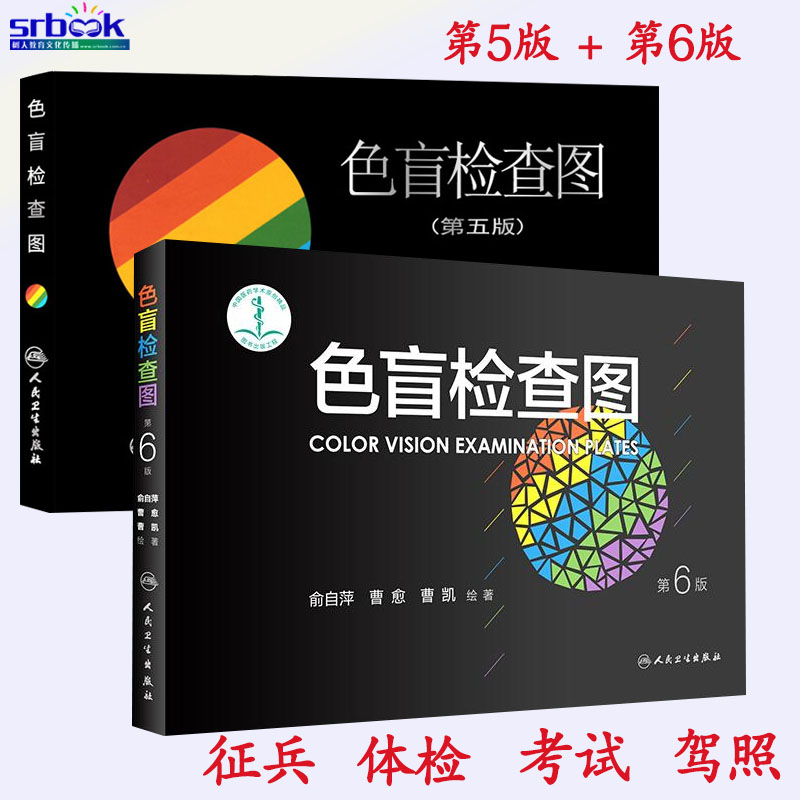 正版 色盲检查图 第6版第5版 第五版第六版 2本 驾照体检征兵考试色盲色弱检测试图 色盲图色盲辨色图谱色弱测试书籍