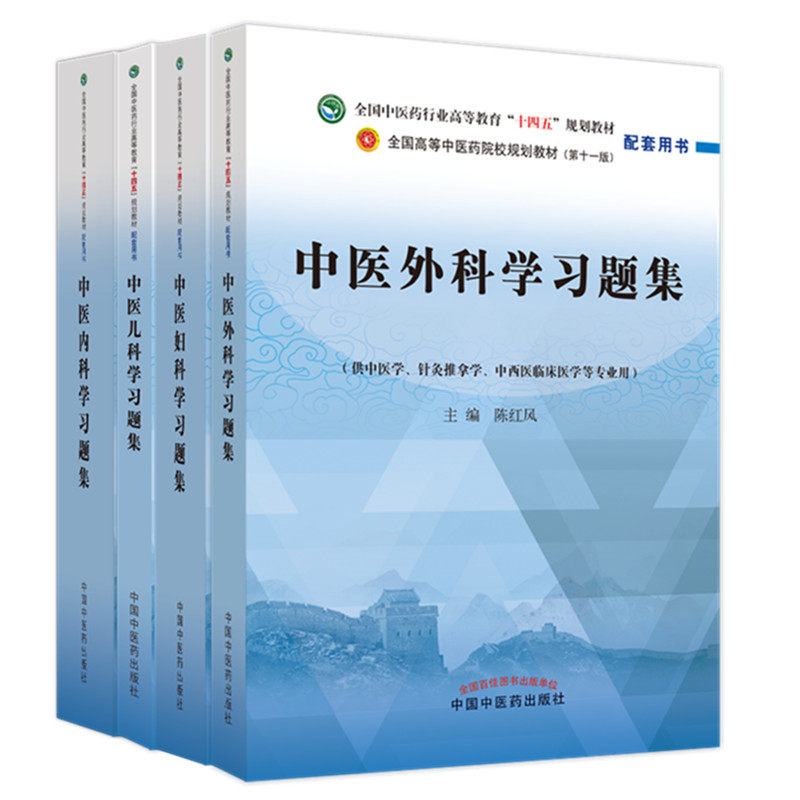 中医内+外+妇+儿科学学习题集
