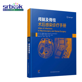 颅脑及脊柱术后感染诊疗手册 摩洛哥 阿里·阿卡达尔 著 刘佰运等译 中枢神经系统感染 江苏科学技术出版社 9787553799537