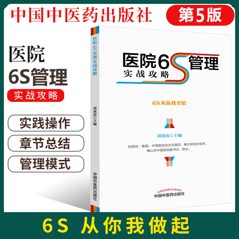 正版现货 医院6S管理实战攻略 刘效仿 主编 中国中医药出版社9787513242134 医院管理书籍