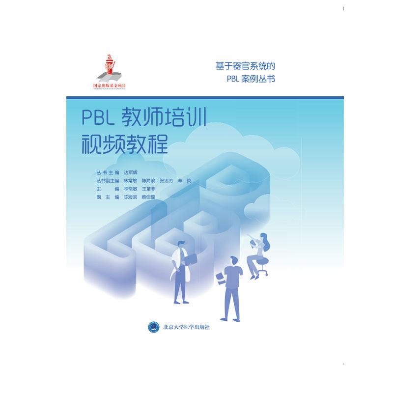 PBL教师培训视频教程 基于器官系统的PBL案例丛书 国家出版基金项目十七 边军辉主编 北京医科大学出版社 9787900704962