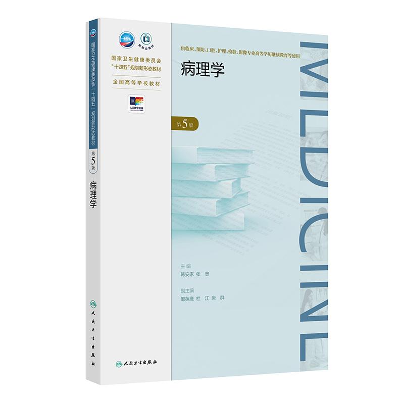 病理学 第5五版 十四五规划新形态教材全国高等学校教材 韩安家 张忠 主编 供临床影像专业高等学历继续教育等使用 人民卫生出版社