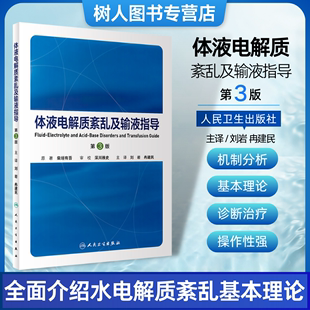 体液电解质紊乱及输液指导 翻译版 第3三版 机体维持体液平衡的机制  透析患者水电异常的讲解 肾脏病临床用书 人民卫生出版社