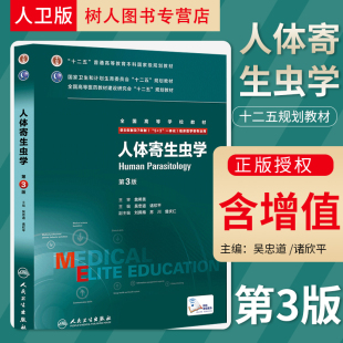 人民卫生出版 人体寄生虫学 供8年制及7年制临床医学等专业用 配增值 社 第3版
