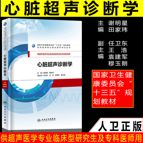 正版 心脏超声诊断学 十三五规划教材 供超声医学专业临床研究生及专科医师用 谢明星 田家玮 主编 9787117284806 人民卫生出版社