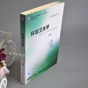 环境卫生学第八8版 配增值本科预防医学专业教材 十三五规划教材供预防医学专业用第八轮规划教材人民卫生出版社 9787117245572
