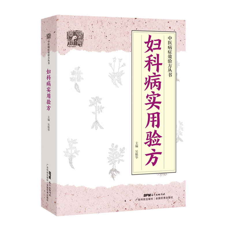妇科病实用验方 88种妇科病 330多道中药 临床验证案例 中医妇科书籍 中医妇科药方大全 妇科书籍 专业 知识 中医病症效验方丛书