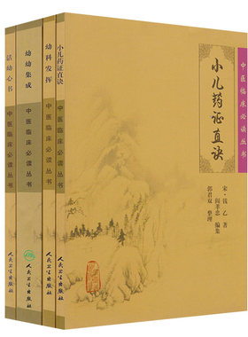中医临床必读丛书 小儿药证直诀+活幼心书+幼科发挥+幼幼集成中医儿科经典 共4本非白话文校注语译中医临床实用书籍人卫出版社