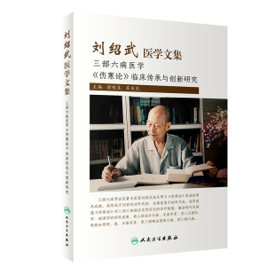 宿明良 苏庆民主编实用中医三部六病医学 书籍伤寒论临床传承与创新研究 正版 人民卫生出版 刘绍武医学文集 9787117321563 社 现货