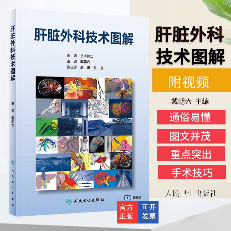 肝脏外科技术图解(附视频)翻译版肝脏术前检查围手术期管理各类肝切除技术及肝移植手术要点讲解(日)上本伸二著人民卫生出版社