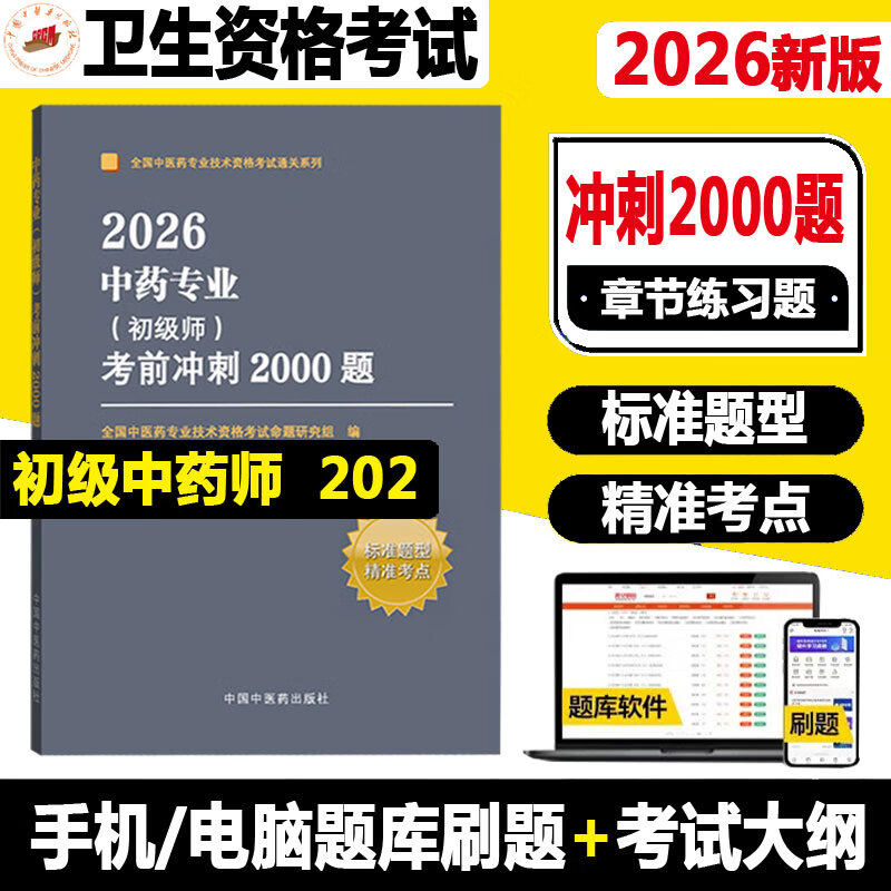 2026年中药专业（初级师）考前冲刺2000题 全国中医药专业技术资格考试命题研究组编写 中国中医药出版社9787513295055