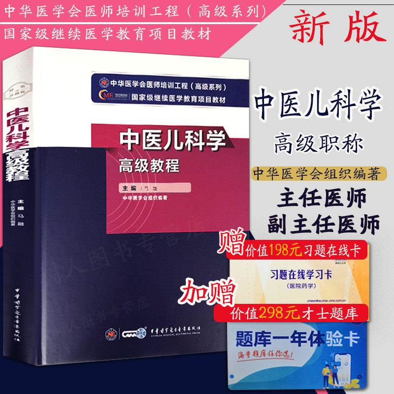 2026年中医儿科学高级教程正副高主任医师进阶高级职称考试指导用书教材高级医师进阶可搭人卫版练习题集库资料历年真题押题密卷
