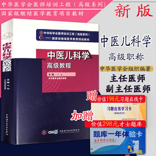 2026年中医儿科学高级教程正副高主任医师进阶高级职称考试指导用书教材高级医师进阶可搭人卫版练习题集库资料历年真题押题密卷