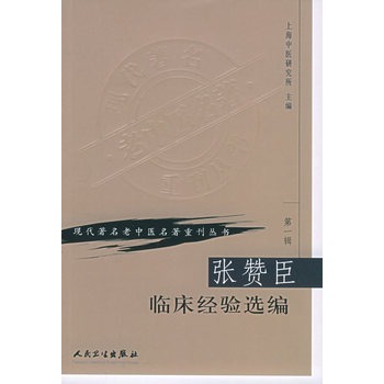 正版现货 张赞臣临床经验选编/现代著名老中医名著重刊丛书 中医书籍 人民卫生出版社