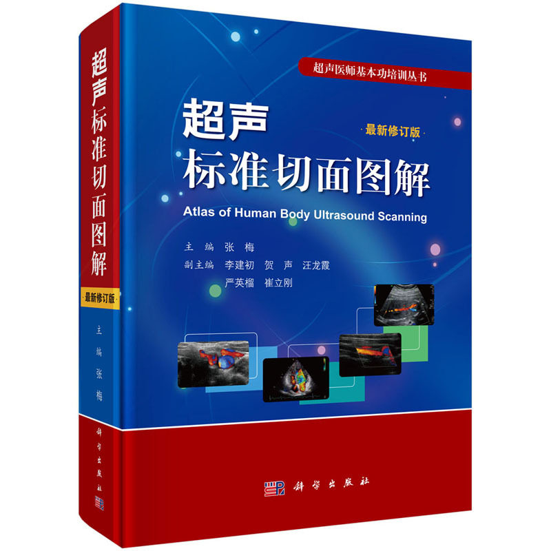 正版 超声标准切面图解 修订版 张梅主编 超声医师基本功培训丛书临床实用超声医学图谱书籍 科学出版社