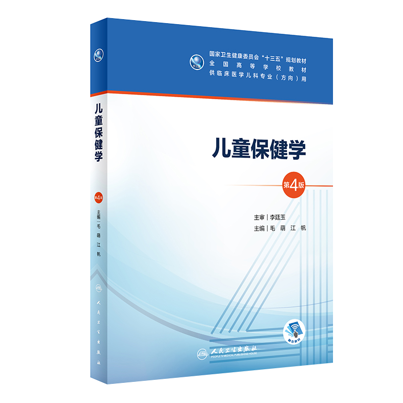 正版 儿童保健学 第4版第四版  本科十三五规划教材供临床医学儿科专业实用书籍  儿科疾病的诊断和治疗方法人民卫生出版社使用感如何?