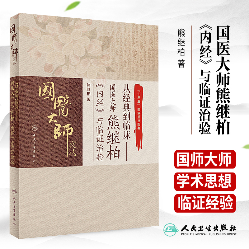 从经典到临床 国医大师熊继柏 内经 与临证治验 生动地演示了如何