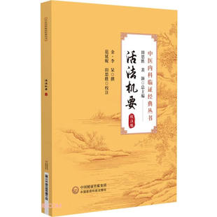 9787521445961活法机要(校注版)/中医内科临证经典丛书