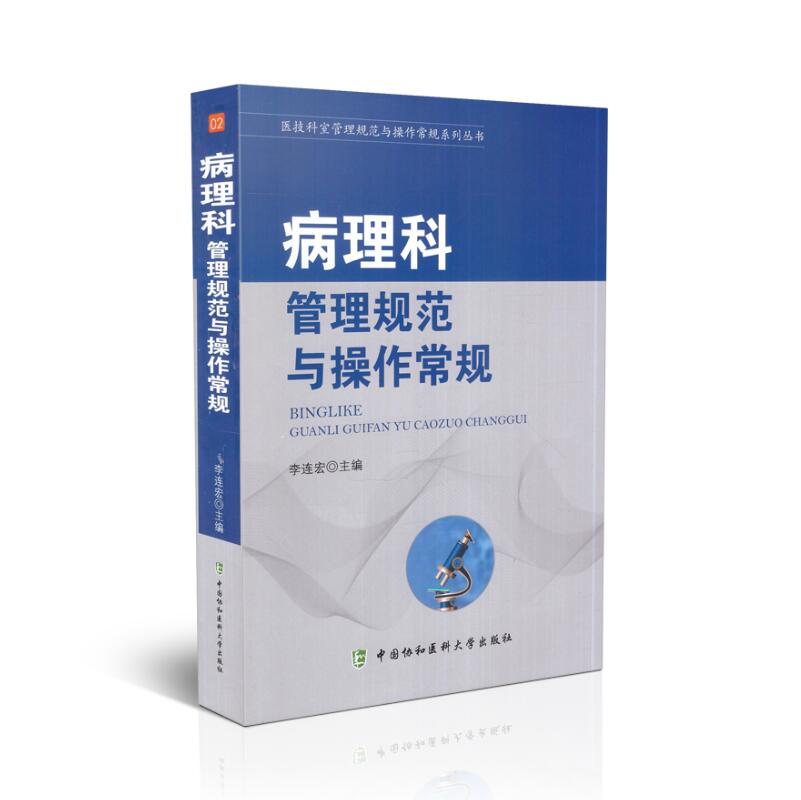 病理科建设管理规范与操作常规/医政管理规范李连宏 主编 操作手册/诊断学 内外科系统常见病诊断常规 9787567908291