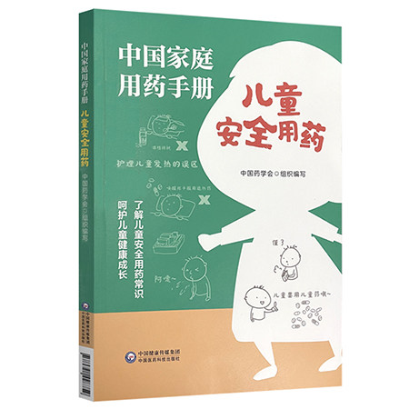 中国家庭用药手册儿童安全