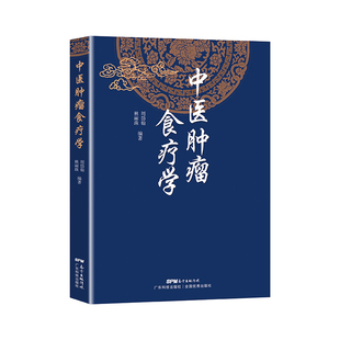 正版 中医肿瘤食疗学方周岱翰林丽珠编著癌症营养与中医食疗学概论常见癌瘤的中医肿瘤食疗方书籍指南手册饮食膳食广东技术出版社