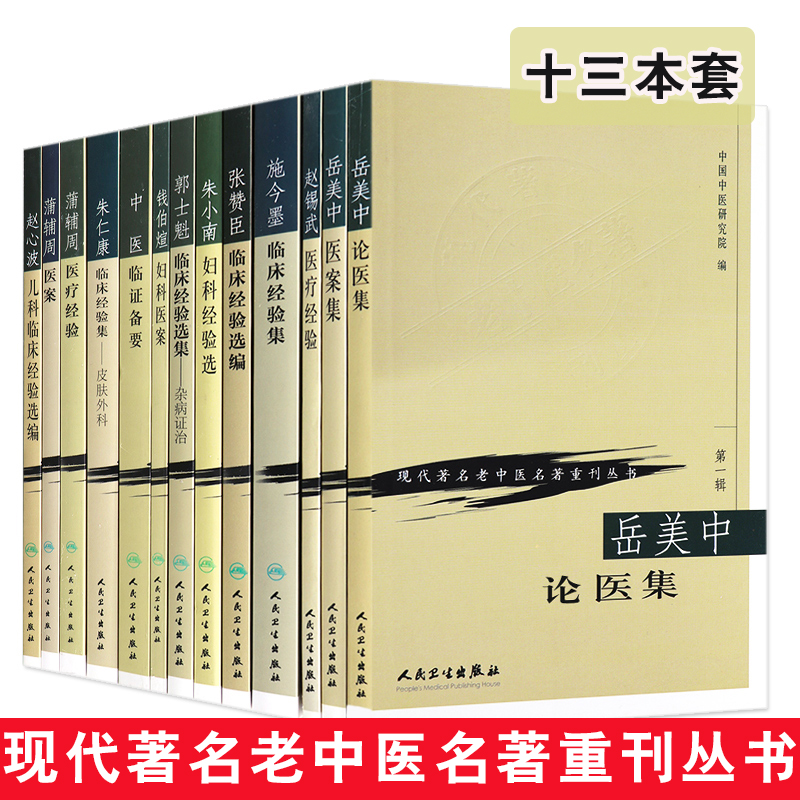 现代著名老中医名著重刊丛书 郭士魁临床经验选集中医临证备要+施今墨临床经验+蒲辅周医疗经验+张赞臣临床经验等十三本套中医书籍