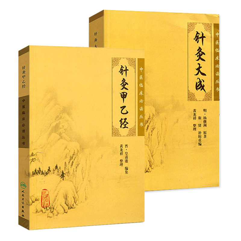 针灸大成+针灸甲乙经 杨继洲 倪海厦 皇甫谧临床中医针灸自学入门书籍选读 人民卫生出版社实用针灸大全