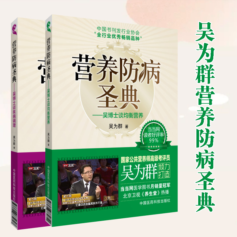 正版 营养防病圣典:吴博士谈均衡营养+营养防病圣典:吴博士谈疾病调理国家公共营养师考评员吴为群著营养调理营养保健辽宁科技