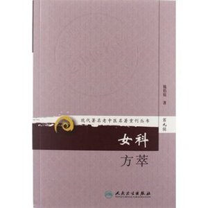 女科方萃（现代著名老中医名著重刊丛书） 书籍人民卫生出版社