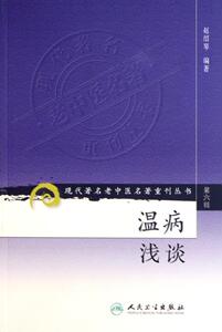 温病浅谈/现代著名老中医名著重刊丛书/第六辑赵绍琴