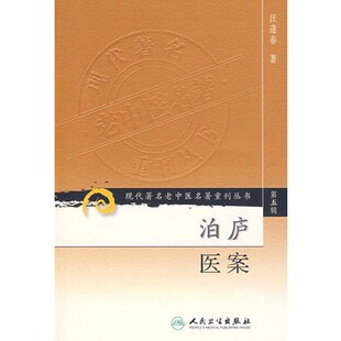 人民卫生出版 现代著名老中医名著重刊丛书 汪逢春 泊庐医案 社 第五辑