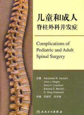 【特价清仓】正版 儿童和成人脊柱外科并发症 Alexander R.Vaccaro 人民卫生 9787117128063 骨科学