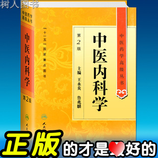 中医药学高级丛书/中医内科学 第2版 王永炎 十一五国家重点医学图书中医经典古籍 人民卫生出版社9787117134392