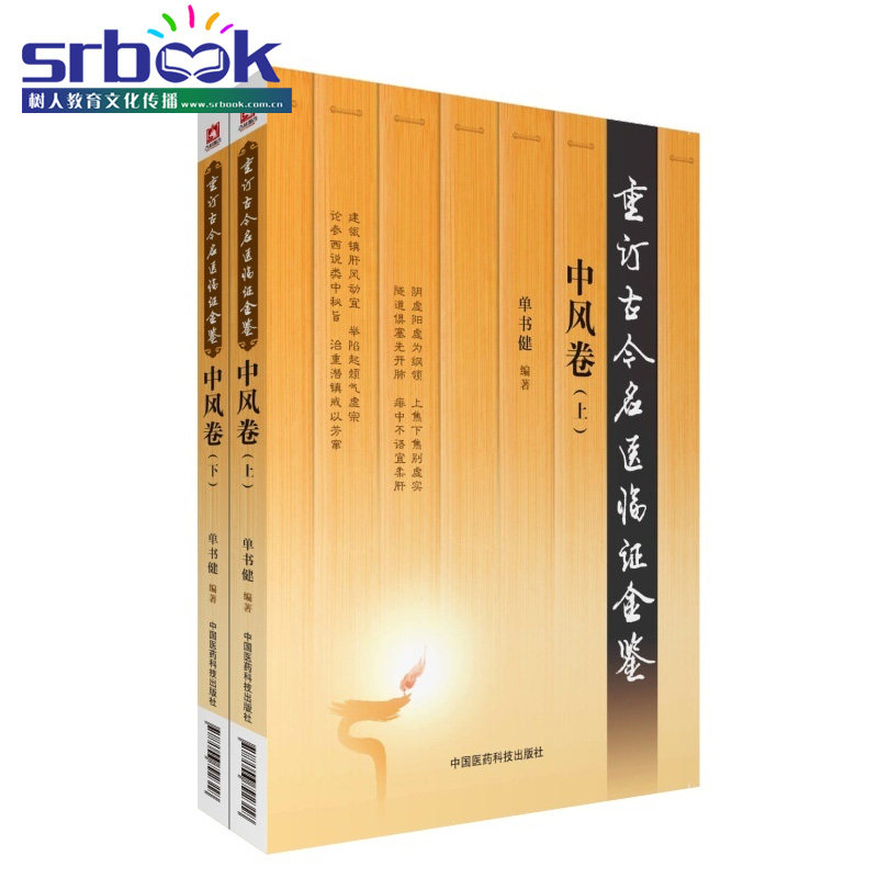 中风卷 重订古今名医临证金鉴全2册 单书健 中国医药科技出版社9787506792318