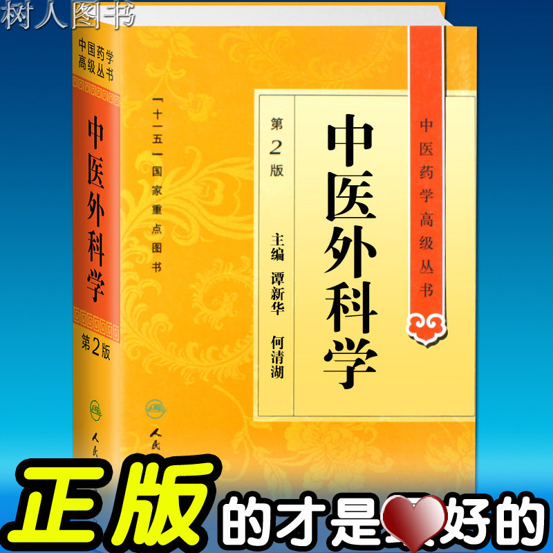 中医药学高级丛书/中医外科学 第2版 谭新华主编 十一五国家重点医学图书中医经典书籍 人民卫生出版社9787117137409