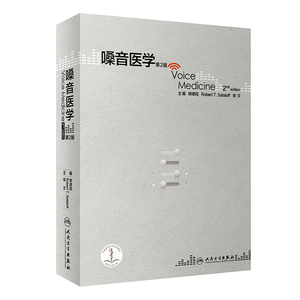 嗓音医学 第2版二版 韩德民 人民卫生出版社 9787117248914 耳鼻咽喉头颈外科学工具书 临床实用医学嗓音诊断手册书籍