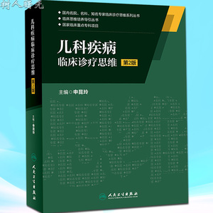 正版现货 儿科疾病临床诊疗思维 第2版二版 申昆玲  国内名院 名科 知名专家临床诊疗思维系列丛书 实用临床书籍人民卫生出版社