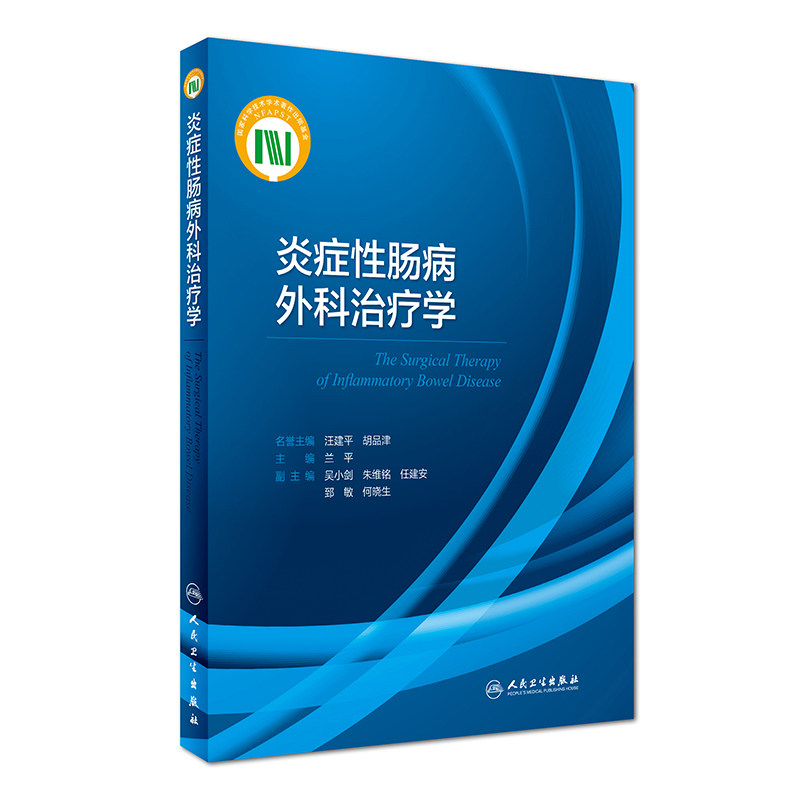【特价清仓】正版现货 炎症性肠病外科治疗学 兰平主编 临床实用手术技术学书籍 人民卫生出版社