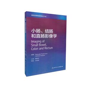 正版现货  小肠、结肠和直肠影像学 翻译版 周智洋主译临床实用医学书籍  人民卫生出版社9787117244008
