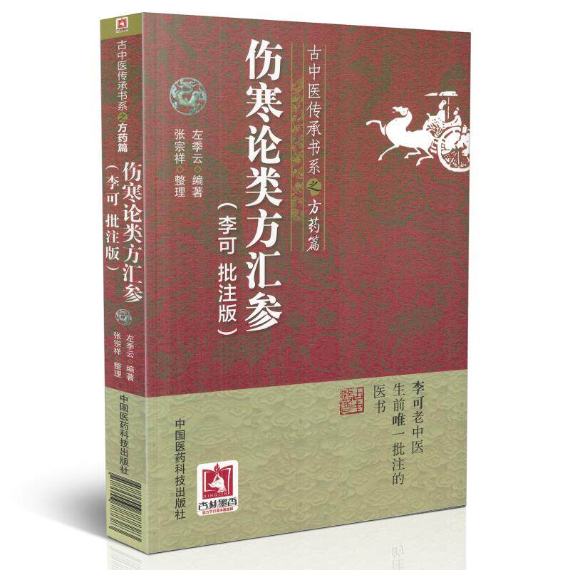 古中医传承书系之方药篇 伤寒论类方汇参(李可批注版)左季云编著 中国医药科技出版社