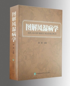 正版现货 图解风湿病学 蒋明编 风湿病学书籍临床实用可搭图谱图鉴 中国协和医科大学出版社 9787567905498